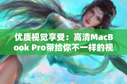 优质视觉享受：高清MacBook Pro带给你不一样的视觉盛宴