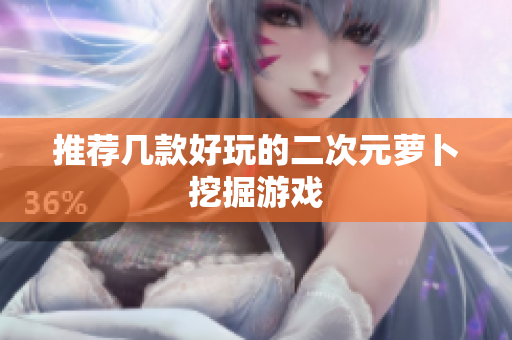 推荐几款好玩的二次元萝卜挖掘游戏
