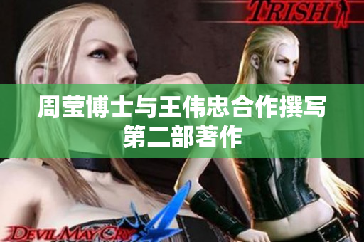 周莹博士与王伟忠合作撰写第二部著作