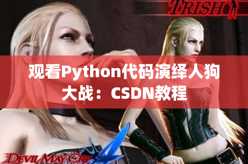 观看Python代码演绎人狗大战：CSDN教程