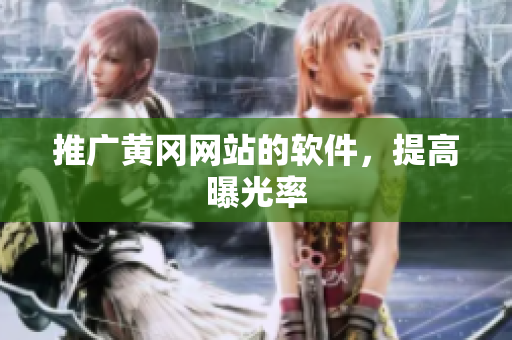 推广黄冈网站的软件，提高曝光率