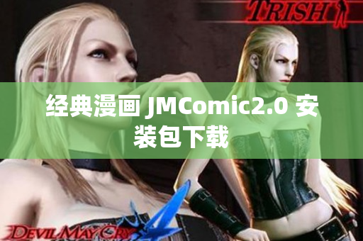 经典漫画 JMComic2.0 安装包下载