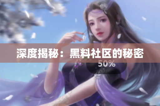 深度揭秘：黑料社区的秘密