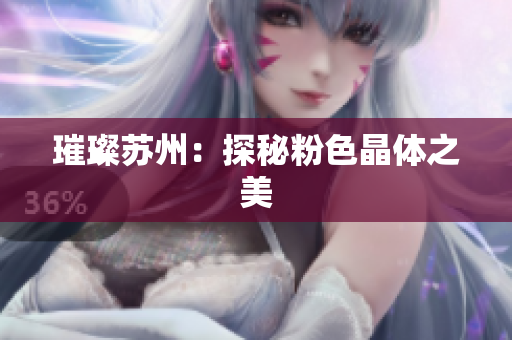 璀璨苏州：探秘粉色晶体之美