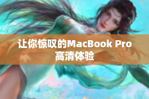 让你惊叹的MacBook Pro高清体验