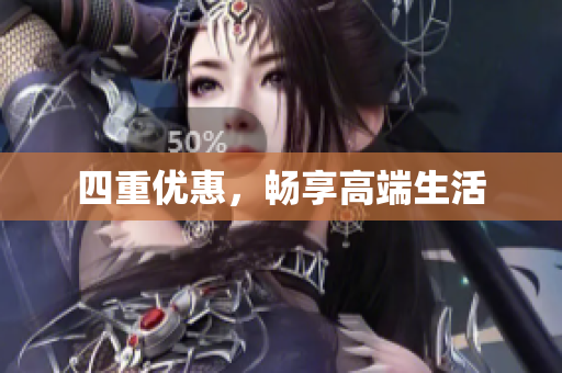 四重优惠，畅享高端生活