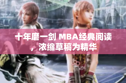 十年磨一剑 MBA经典阅读，浓缩草稿为精华