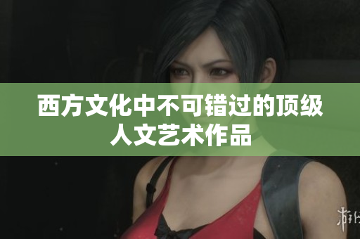 西方文化中不可错过的顶级人文艺术作品