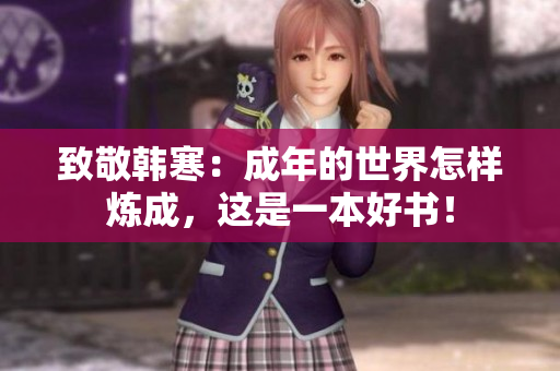 致敬韩寒：成年的世界怎样炼成，这是一本好书！