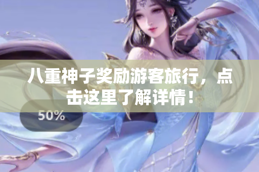 八重神子奖励游客旅行，点击这里了解详情！