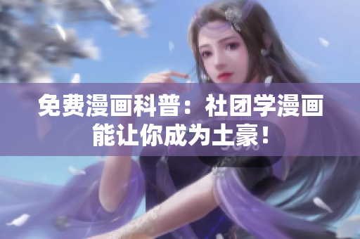 免费漫画科普：社团学漫画能让你成为土豪！