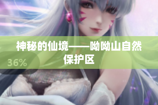 神秘的仙境——呦呦山自然保护区