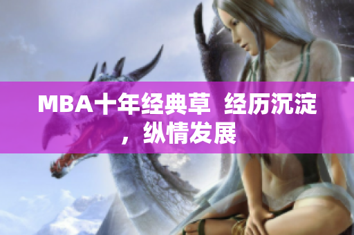 MBA十年经典草  经历沉淀，纵情发展