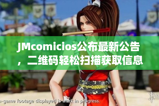 JMcomicios公布最新公告，二维码轻松扫描获取信息！