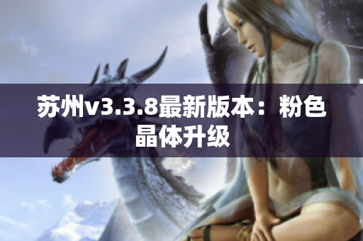 苏州v3.3.8最新版本：粉色晶体升级