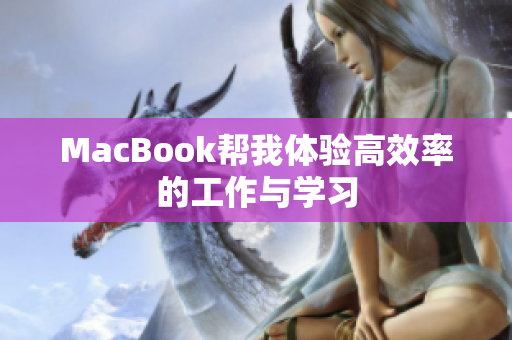 MacBook帮我体验高效率的工作与学习