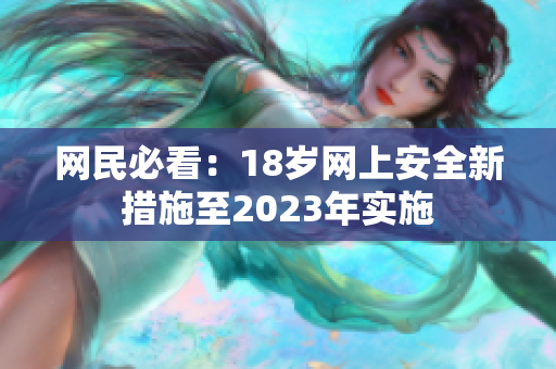 网民必看：18岁网上安全新措施至2023年实施
