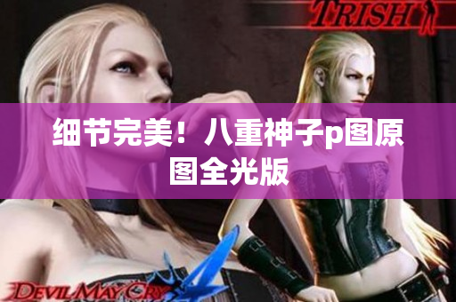 细节完美！八重神子p图原图全光版