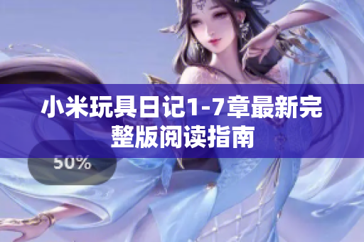 小米玩具日记1-7章最新完整版阅读指南
