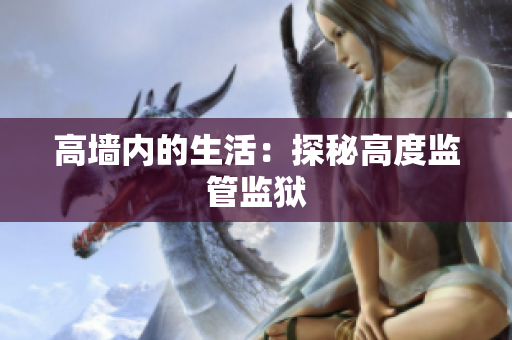 高墙内的生活：探秘高度监管监狱