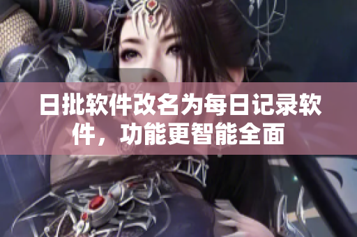 日批软件改名为每日记录软件，功能更智能全面