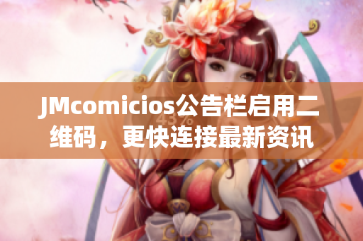 JMcomicios公告栏启用二维码，更快连接最新资讯