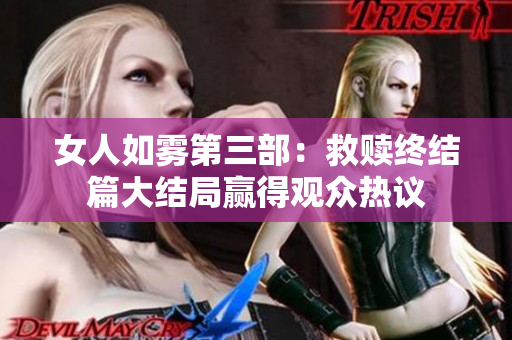 女人如雾第三部：救赎终结篇大结局赢得观众热议