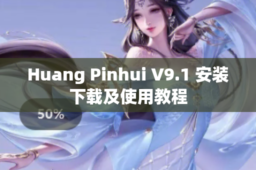 Huang Pinhui V9.1 安装下载及使用教程