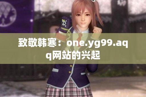 致敬韩寒：one.yg99.aqq网站的兴起