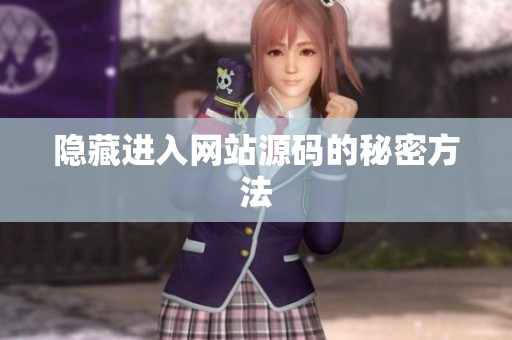 隐藏进入网站源码的秘密方法