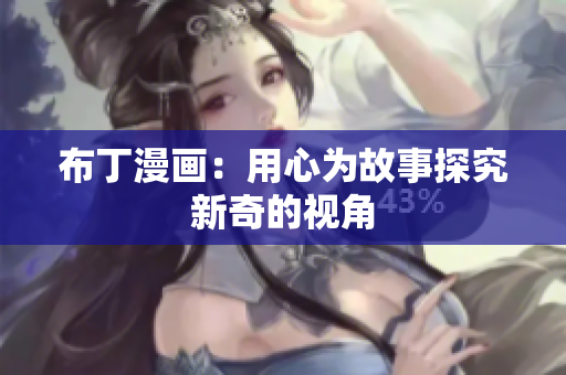 布丁漫画：用心为故事探究新奇的视角