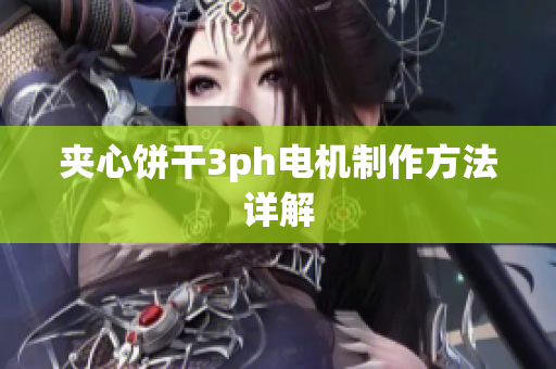 夹心饼干3ph电机制作方法详解