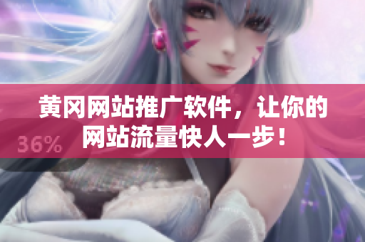 黄冈网站推广软件，让你的网站流量快人一步！