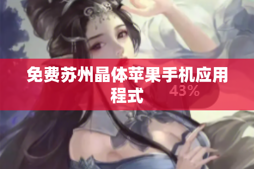 免费苏州晶体苹果手机应用程式
