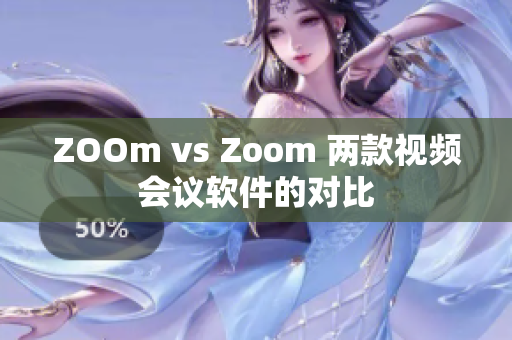 ZOOm vs Zoom 两款视频会议软件的对比
