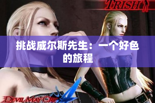 挑战威尔斯先生：一个好色的旅程