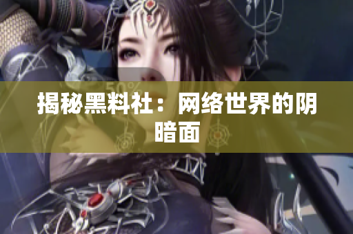 揭秘黑料社：网络世界的阴暗面
