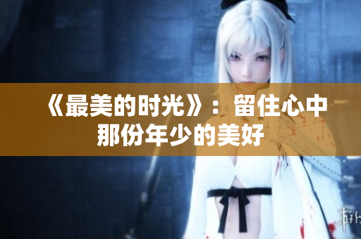《最美的时光》：留住心中那份年少的美好