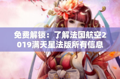 免费解锁：了解法国航空2019满天星法版所有信息