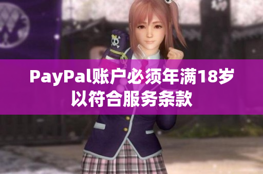 PayPal账户必须年满18岁以符合服务条款