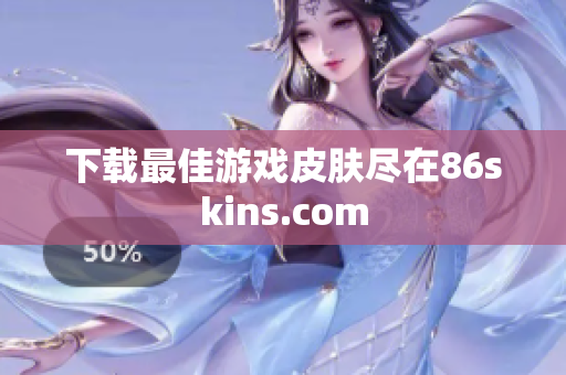 下载最佳游戏皮肤尽在86skins.com