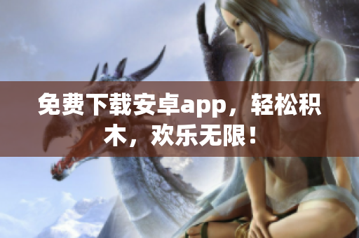 免费下载安卓app，轻松积木，欢乐无限！