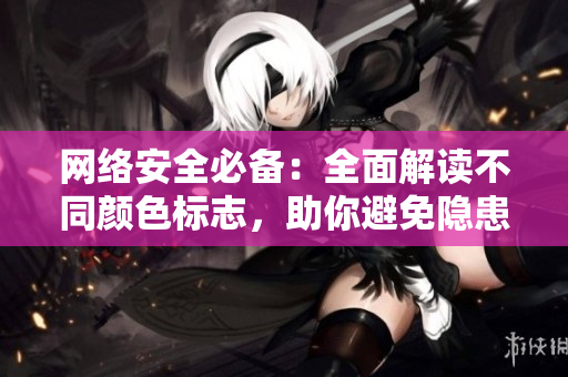 网络安全必备：全面解读不同颜色标志，助你避免隐患