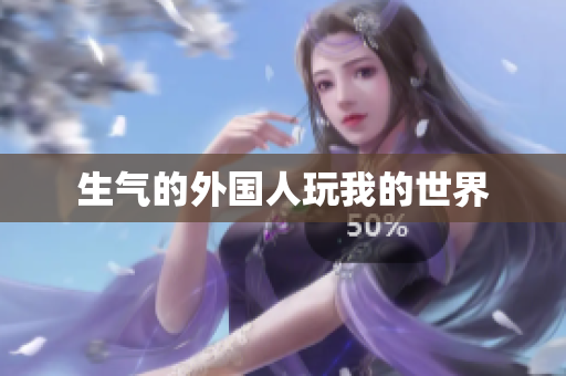生气的外国人玩我的世界