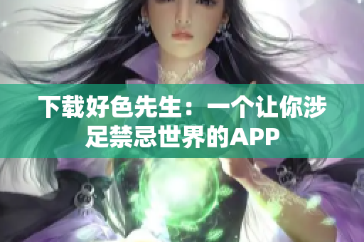 下载好色先生：一个让你涉足禁忌世界的APP