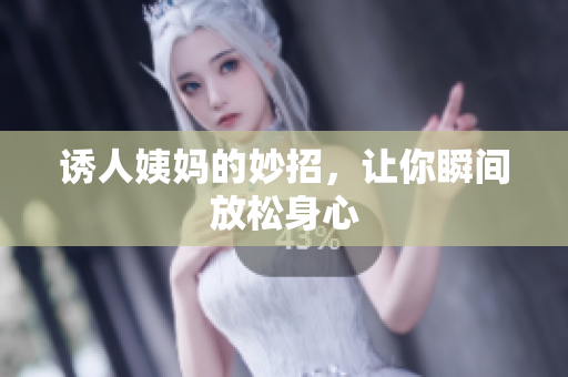 诱人姨妈的妙招，让你瞬间放松身心