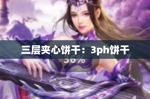 三层夹心饼干：3ph饼干