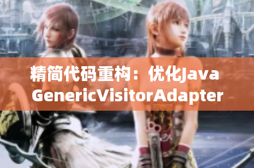 精简代码重构：优化Java GenericVisitorAdapter