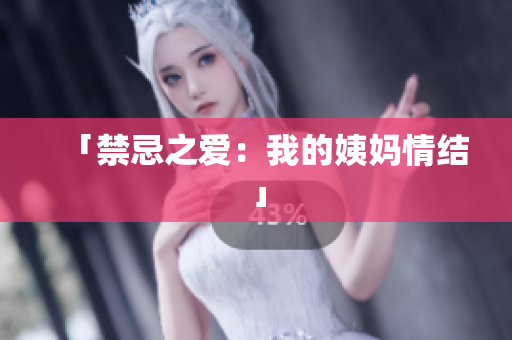 「禁忌之爱：我的姨妈情结」