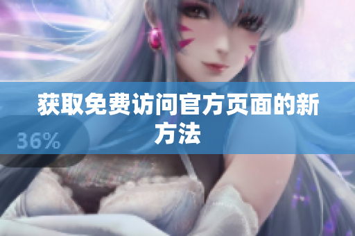 获取免费访问官方页面的新方法